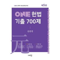 2023 ONE 헌법 기출 700제:공무원 시험 합격을 위한, 새흐름