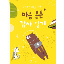 마음 튼튼 감사 일기, 좋은생각, 9791187033479, 편집부 저