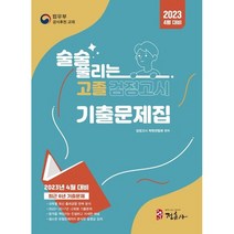 [정훈사] 2023 4월 대비 술술 풀리는 고졸 검정고시 기출문제집(2022-2017년 12회차 최신기출문제 수록), 링제본 안함