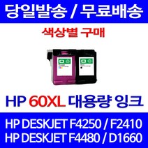 무료배송잉크 HP 60 XL 대용량 색상별 구매 DESKJET F4250 F2410 F4480 오피스젯 오피스 데스크젯 교체 소형 소모품 HP60 HP60XL 복사기, 1개입, HP60XL 컬러 대용량(표준3배) 호환 잉크