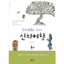 인도민화로 떠나는 신화여행, 인문산책