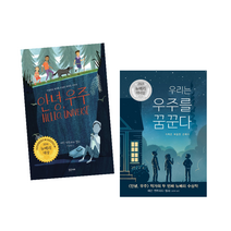 뉴베리 수상작 안녕 우주+우리는 우주를 꿈꾼다 (전2권) 초등고학년 창작동화