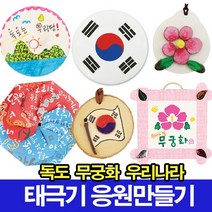 나무인형키즈 우리나라 독도만들기 태극기만들기 응원도구 무궁화, 7.나라사랑목걸이