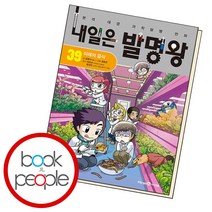 내일은 발명왕 39 : 미래의 음식, 미래엔아이세움