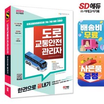 2023 도로교통안전관리자 한권으로 끝내기, 없음