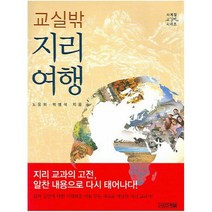 교실 밖 지리여행 (교실밖 시리즈) [ 개정판 ], 박병석