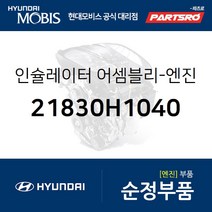인슐레이터-엔진 마운팅 뒤 (21830H1040) 테라칸 현대모비스 부품몰
