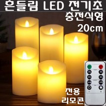 LED초 전기초 전자초 충전식 건전지 리모콘 흔들리는 흔들림 양초 법당 사찰 예배 교회 인테리어 크리스마스 트리 장식 예식장 호텔 커피숍 돈타래 원백 캔들 양초, LED초(충전식)20cm