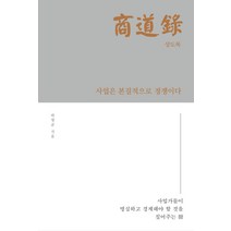 상도록: 창업편:사업가들이 명심하고 경계해야 할 것을 짚어주는 책, 도슨트, 하영균