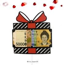 아이리스토퍼 주문제작 케이크토퍼 용돈토퍼 선물상자, 효도의완성은용돈