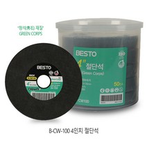 하나공구 베스토 4인치 절단석 그라인더날 컷팅휠 컷팅날 절단 청석 푸른돌