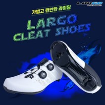 라르고 SPEED 더블 다이얼 자전거 MTB 로드 와이드 클릿 슈즈, 40(250mm), 화이트
