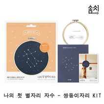 나의 첫 별자리 자수 쌍둥이자리 KIT 1P 프랑스자수 [SN:2B83A9#804], [W2B83A9], [선택]▷본상품　[#804]