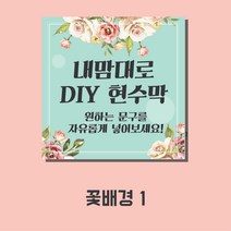 주컴퍼니 현수막 디자인무료, 꽃배경1