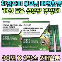 차전자피 부모님 배변활동 개선 도움 섬유질 잔변감 예민한 장 식물성 시니어 장청소 건강기능식품 추천 남자 여자 배변 관리 원활 보조 질경이 씨앗 껍질 홈쇼핑 50대 60대