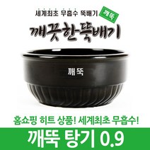 강뚝 깨뚝 업소용 뚝배기모음전 (오래쓸 수 있는 무흡수 뚝배기), 1개, 깨뚝 탕기 0.9