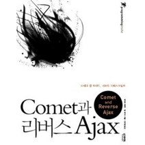[개똥이네][중고-중] Comet과 리버스 Ajax