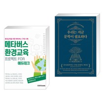 (서점추천) 메타버스 환경교육 프로젝트 for 에듀테크 + 우리는 지금 문학이 필요하다 (전2권)