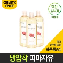 보르헤스 피마자유 피마자오일 아주까리기름 냉압착 정제, 정제 피마자유 500ml 1개
