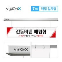 비전엑스 전동바텐 7m 노출분리형 전동현수막걸이 DH-BT7000