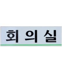 아크릴 가로 사무실 표지판 회의실 안내 명패 문패, 임원실