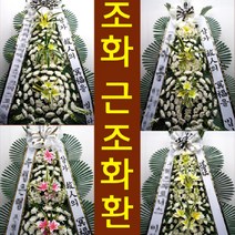 을지대학병원 장례식장 부고 조의 화환 꽃 조화 배달 서구 둔산서로 95 둔산동, 최고급형