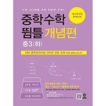 (마더텅) 중학수학 뜀틀 개념편 중3 (하) (2022년용), 중등3학년