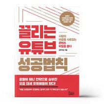 끌리는 유튜브 성공법칙