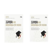 고교학점제를 위한 대학전공적합검사 진학 가이드북 1 2 세트 (스프링) - 전2권, 고등학생