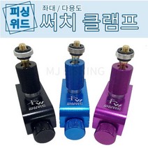 피싱위드 좌대용/다용도 클램프 (서치 별도 구매), 1개, 파랑