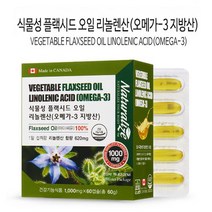 식물성 플랙시드오일 리놀렌산 1000mgx60캡슐 캐나다직수입 아마씨유100%, 1개