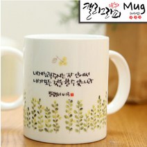 시온몰 성경말씀캘리머그컵 HC56_내게 능력주시는자 기독교백화점, 1개