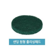 원형 전동드릴 녹제거 샌딩패드 - 5인치 폴리싱패드