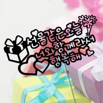 [미미토퍼]선물같은오늘 너와함께라서행복해 생일토퍼 자유문구