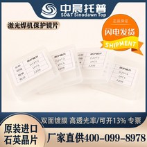 레이저 용접기 휴대용 보호 렌즈 2× 수입 석영 양면 코팅, 6. 200개 단위의 도매 단가