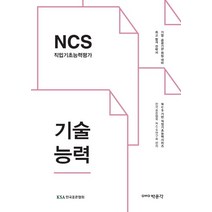 NCS 직업기초능력평가 기술능력:기업 공공기관 취업대비, 박문각