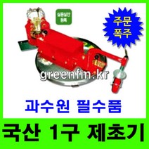 그린농기계 과수원 제초기 관리기부착 1구제초기 풀베기, 1개