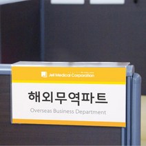 파티션꽂이 200x100x60mm 책상 아크릴 꽂이판 안내판 이름표 부서명판 사무실이름표 부서명판 이름판 이름표시 사무