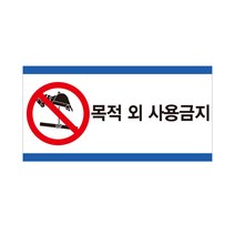 목적 외 사용금지 산업안전스티커 라벨, 스티커