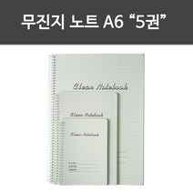 기록노트 노트(A6-5권) 무진지 무진지 크린룸 특수종이 크린페이퍼, 단품