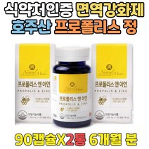 식약처인증 아연건강식품 immune 플라보노이드 캡슐 캐나다 프로폴리스 복용법 프리미엄 프로폴리 성분 아연 영양제 보충제 항산화 식품 음식 건기식 맞춤 밤에기침 목이건조할때