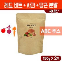 abc주스 분말 국내산 레드 비트 사과 당근 가루 쥬스 야채 과일 채소 파우더 건강 음료 아침 식사대용 쉐이크 에이비씨 JUICE, 2팩, 150g