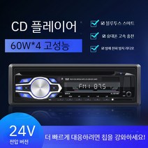 카오디오 차량용 12V 24v 트럭 화물차 CD 블루투스, 공식 표준, 밴 블루투스 버전 DVD 디스크 24V