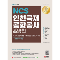 2022 최신판 인천국제공항공사 소방직 NCS+소방학개론+최종점검 모의고사 3회+무료NCS특강 스프링제본 2권 (교환&반품불가), 시대고시기획