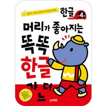 머리가 좋아지는 똑똑 한글 만4세:붙이고 그리며 공부하는 재미있는 워크북, 지원