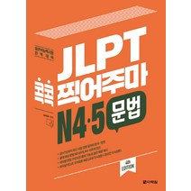 [jlpt찍어주마] JLPT 콕콕 찍어주마 N4 N5 청해:일본어능력시험 완벽대비, 다락원