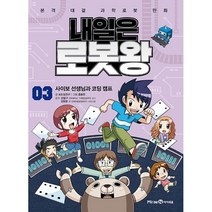 밀크북 내일은 로봇왕 3 본책 + 혼합물 분리 로봇 키트 사이보 선생님과 코딩 캠프, 도서