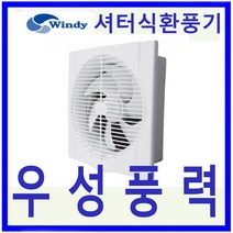 윈디 만승전기 셔터식환풍기고풍량 저소음풍압식 MVS-25, 1개