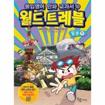 웅진북센 월드트레블 일본편 몰입영어만화교과서 10 세계여행시리즈, One color | One Size@1