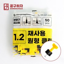 공구하자 타일평탄클립 평탄클립 원형 재사용 수평, 원형클립1.2(50매입), 1개